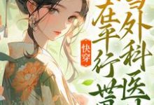 主角万平安小说快穿：我在平行世界当外科医生免费阅读-个性文学