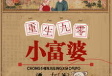 在线寻找重生九零小富婆小说的无删减版本-个性文学