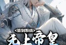 签到系统:无上帝皇,开局无敌(李苍)在线免费阅读-个性文学