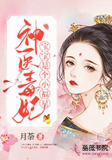 神医毒妃宝宝是个小福星小说有没有完整的免费版本在线阅读？