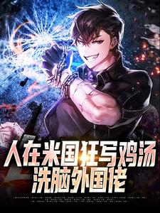 人在米国狂写鸡汤，洗脑外国佬小说有没有完整的免费版本在线阅读？