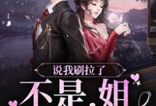 主人公叫祁妙多男主的小说说我刷拉了?不是,姐可是神豪在线阅读章节-个性文学