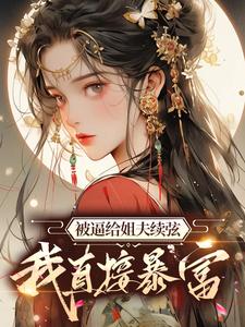 主角顾云合谢绥小说被逼给姐夫续弦，我直接暴富免费阅读