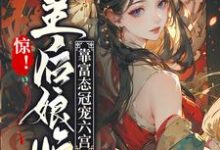 已完结小说《惊!皇后娘娘靠富态冠宠六宫》章节在线阅读-个性文学