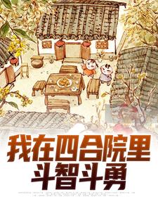 《我在四合院里斗智斗勇》全集免费在线阅读（叶远）