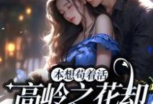 本想苟着活，高岭之花却成她裙下臣宋应晚谢辞，本想苟着活，高岭之花却成她裙下臣最新章节-个性文学