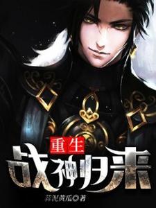 在线寻找重生战神归来小说的无删减版本