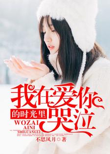 寻找能够免费阅读我在爱你的时光里哭泣小说的平台