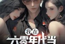 我在六零年代当倒爷发家致富小说阅读,我在六零年代当倒爷发家致富完结版-个性文学