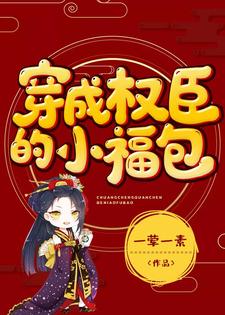穿成权臣的小福包这本小说怎么样？免费在线阅读试试