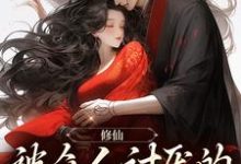 徐澄宁小说在线章节免费阅读(修仙:被众人讨厌的我大杀四方无弹窗无删减)-个性文学