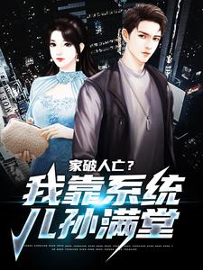 在线搜索许良的完整小说，免费阅读家破人亡？我靠系统儿孙满堂