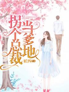 寻找能够免费阅读拐个总裁当爹地小说的平台