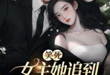 《笑死,女主她追到一半不追了》全集免费在线阅读(温瑾沈寻舟)-个性文学