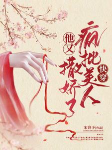 楚寒笙沈郁为主角的小说叫什么？免费看快穿：疯批美人他又撒娇了