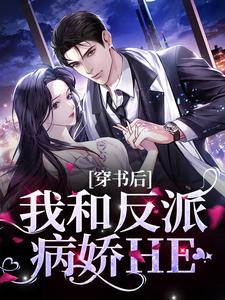 穿书后，我和反派病娇HE小说的所有章节都能在哪里免费读到？