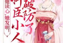 想读顾绫雪嬴政的故事，哪里可以免费找到他读心，她发明，奸臣小人破防了？-个性文学