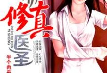 都市修真医圣小说阅读，都市修真医圣完结版-个性文学