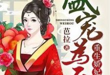 盛宠为后:重生娇妃有点毒主角叶宁萧湛小说完结版章节在线阅读-个性文学