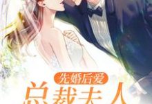 主人公叫慕初夏宫辰逸楚子岳的小说先婚后爱：总裁夫人带球跑在线阅读章节-个性文学