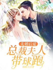 主人公叫慕初夏宫辰逸楚子岳的小说先婚后爱：总裁夫人带球跑在线阅读章节