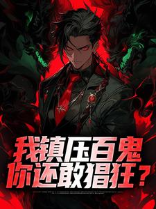 我镇压百鬼，你还敢猖狂？秦渊，我镇压百鬼，你还敢猖狂？最新章节