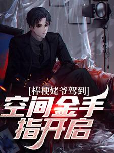 棒梗姥爷驾到，空间金手指开启！张大标秦淮茹小说在线章节目录阅读最新章节