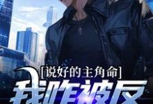 哪里能找到说好的主角命,我咋被反派抢机缘小说的最新更新和免费章节?-个性文学