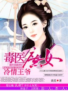 主人公叫林南星司徒云曦的小说毒医庶女冷情王爷在线阅读章节