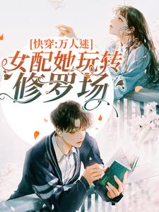 主角苏明雪墨渊小说完结版在线阅读，快穿：万人迷女配她玩转修罗场免费看