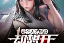 火影:拥有医疗忍术的我,睁眼就无敌免费阅读,火影:拥有医疗忍术的我,睁眼就无敌章节目录-个性文学