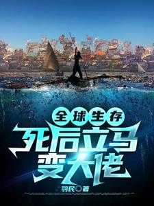 全球生存：死后立马变大佬苏俊小说免费阅读