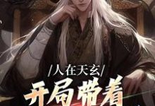 完结版《人在天玄，开局带着妹妹去退婚》免费阅读-个性文学