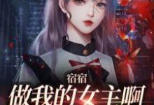 周清妤为主角的小说好看吗?免费读宿宿做我的女主啊,我宠你!-个性文学