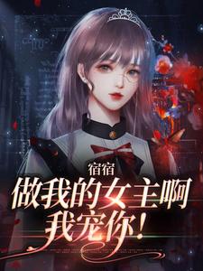 宿宿做我的女主啊，我宠你！小说的免费电子版在哪里可以下载或阅读？