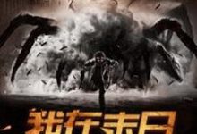 我在末日打怪升级郭大春江玉瑶小说在线章节免费阅读-个性文学