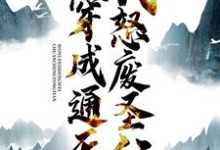 穿成通天：我怒废圣位通天女娲小说免费阅读-个性文学