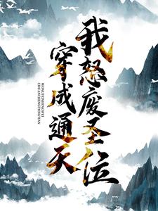 穿成通天：我怒废圣位通天女娲小说免费阅读