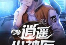 都市逍遥小神医小说全文哪里可以免费看?-个性文学