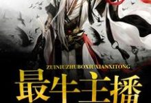 最牛主播修仙系统王筝谢心怡云小影郑雪琪小说在线章节目录阅读最新章节-个性文学