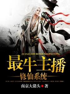 最牛主播修仙系统王筝谢心怡云小影郑雪琪小说在线章节目录阅读最新章节