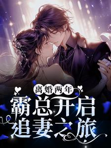 在线寻找厉璟辰姜彤的小说，离婚两年，霸总开启追妻之旅免费阅读