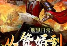 想读楚尘姜清梦的故事,哪里可以免费找到腹黑日常:从赘婿到无敌霸主?-个性文学