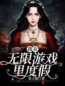 寻找能够免费阅读我在无限游戏里度假小说的平台