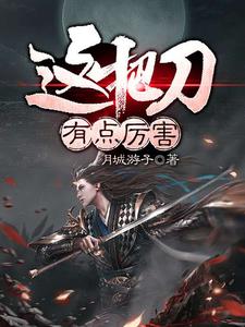 主角叫凌天青雪児千灵曦青依晴小说这把刀有点厉害章节免费阅读