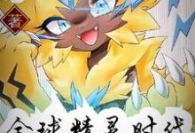 全球精灵时代夜渊小说免费阅读-个性文学