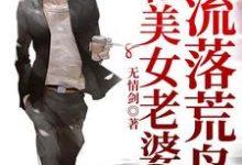 在线寻找杨宇沈思瑶的小说,和美女老婆流落荒岛免费阅读-个性文学