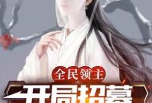 全民领主:开局招募神级辅助小说全文阅读需要付费吗?寻找免费资源-个性文学
