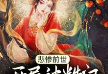 完结版《悲惨前世:开局被糙汉娶回家》章节阅读-个性文学