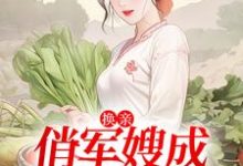 寻找能够免费阅读换亲：俏军嫂成海岛团宠小说的平台-个性文学